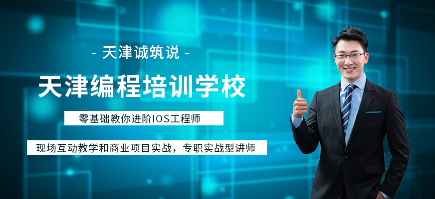 天津编程培训学校