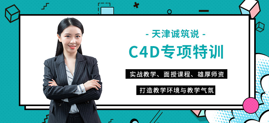 天津C4D专项特训