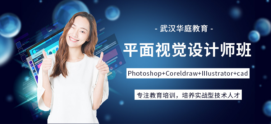 武汉平面设计技术培训班