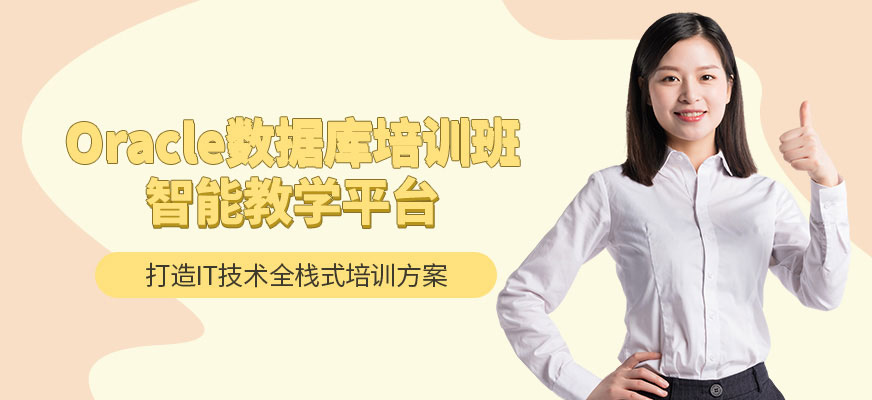 武汉Oracle培训