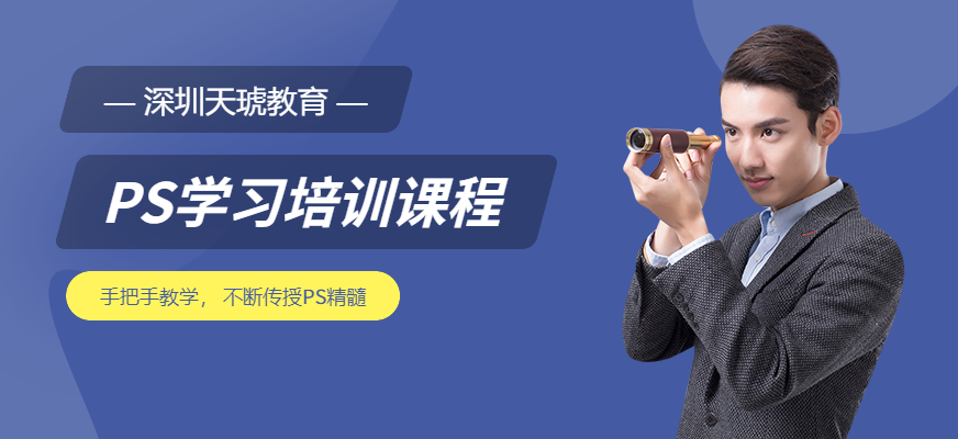 深圳福田ps培训班