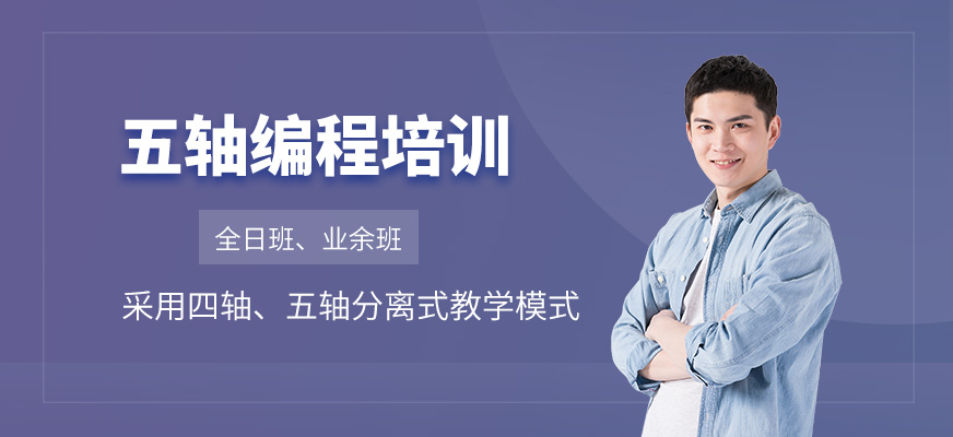 五轴编程培训