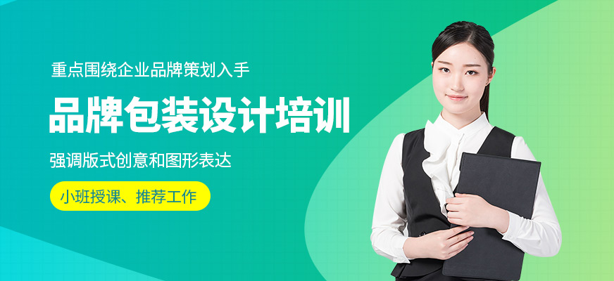 品牌包装设计培训