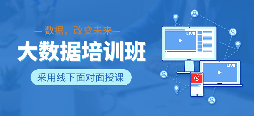 大数据培训