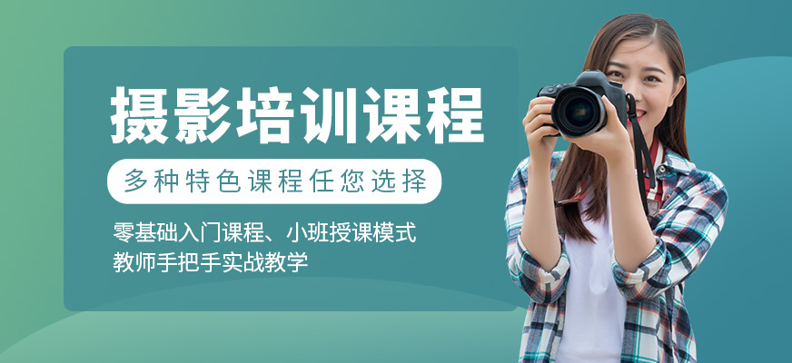 摄影培训课程