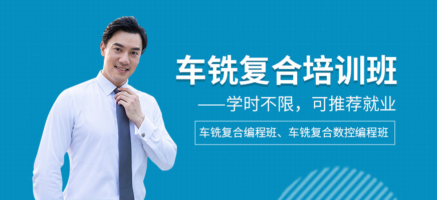 车铣复合培训