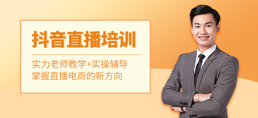 抖音直播培训