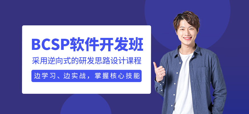 BCSP软件开发班
