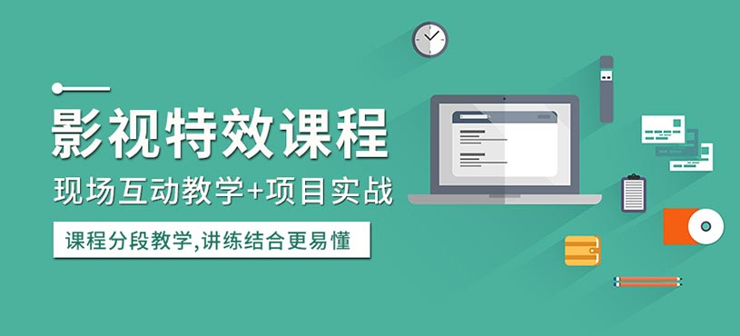 影视特效课程