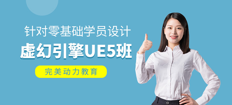 虚幻引擎UE5课程