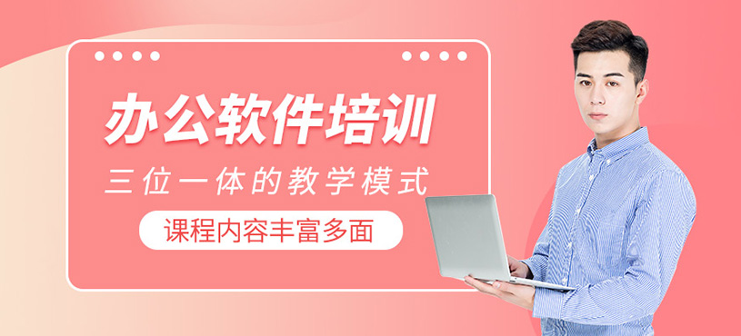 办公软件培训