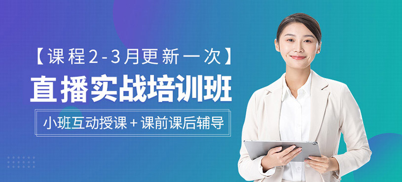 直播实战培训班