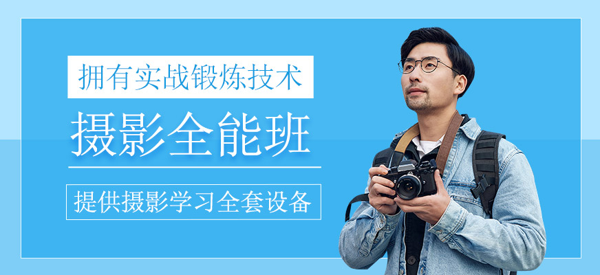 摄影全能班