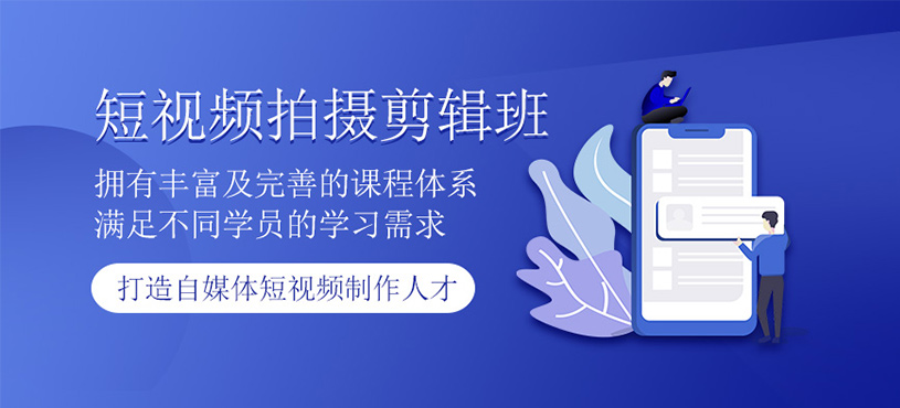 短视频拍摄剪辑培训班