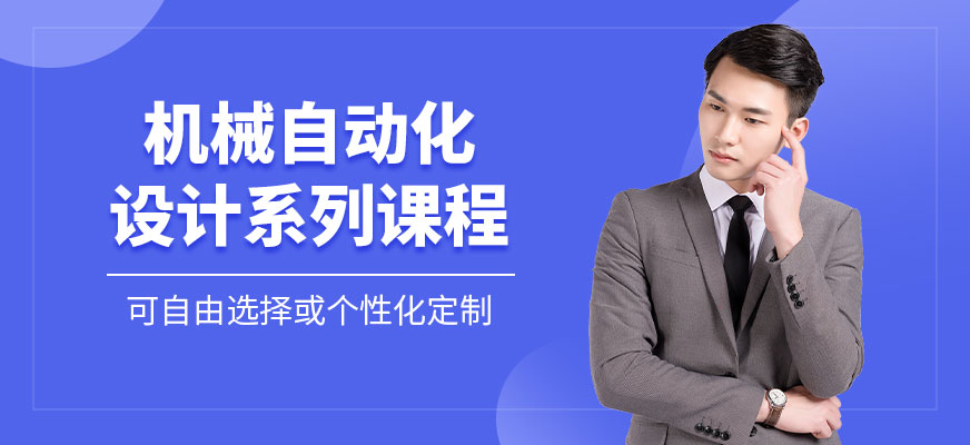 南京机械自动化设计培训配图