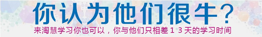 来淘慧学习你也可以，你与他们只相差13天的学习时间