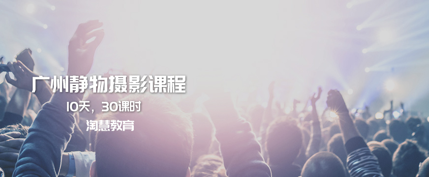 广州静物摄影课程宣传图片