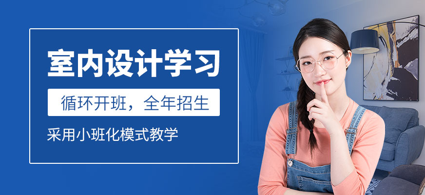 南京室内设计学习配图
