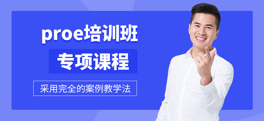南京proe培训班配图