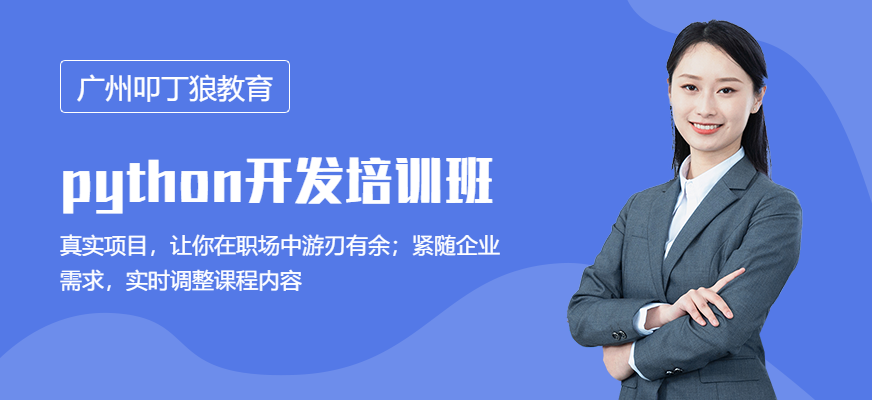 python开发培训配图