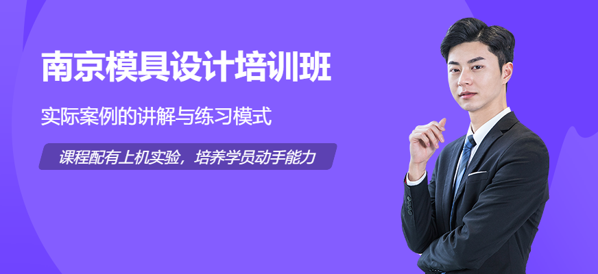 南京模具设计培训班