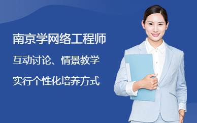 南京网络工程师培训机构 配图