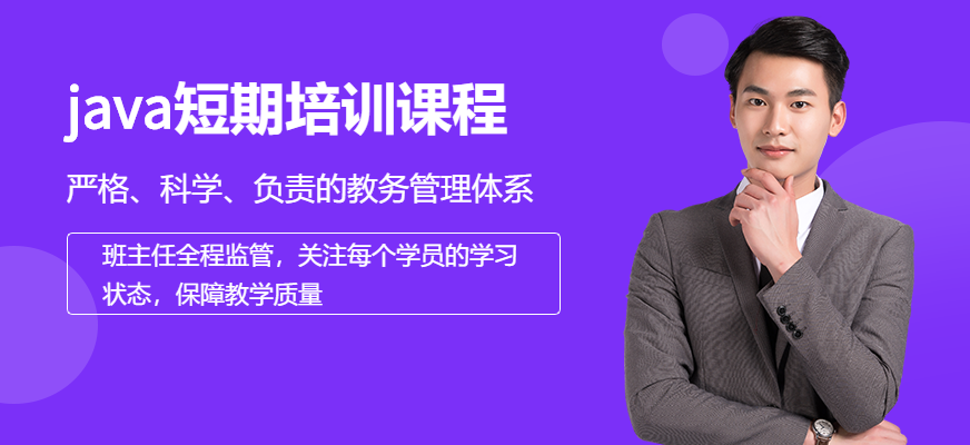 java短期培训机构