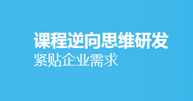 课程逆向思维研发