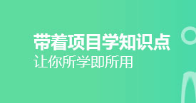 带着项目学知识点