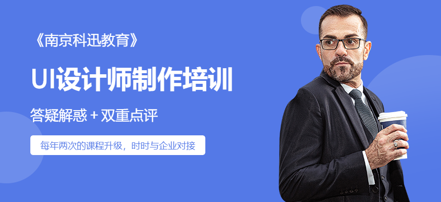 南京ui设计师制作培训