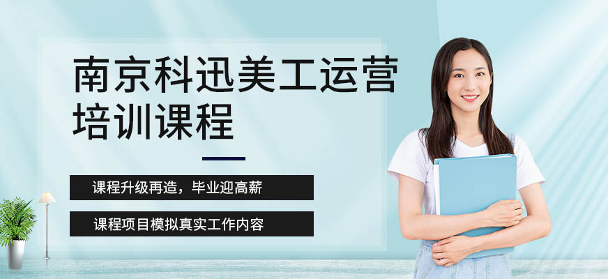 南京美工运营培训