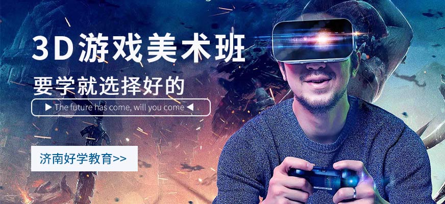 济南3d游戏培训课程