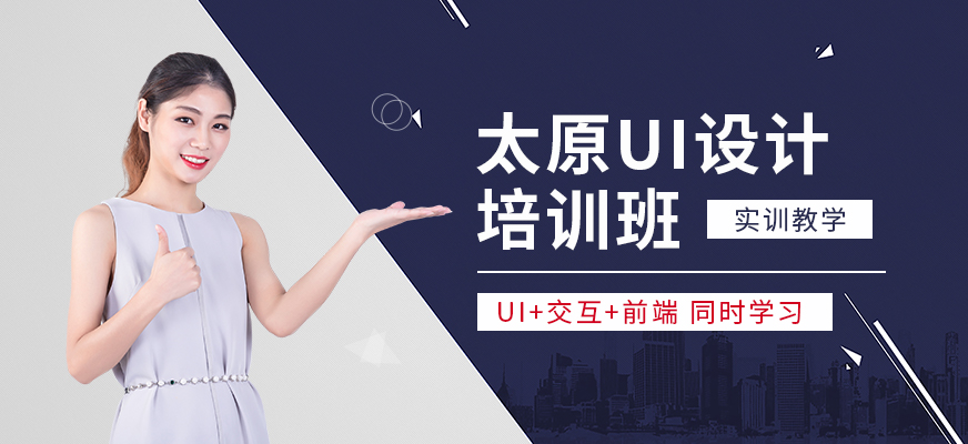 太原ui入门培训