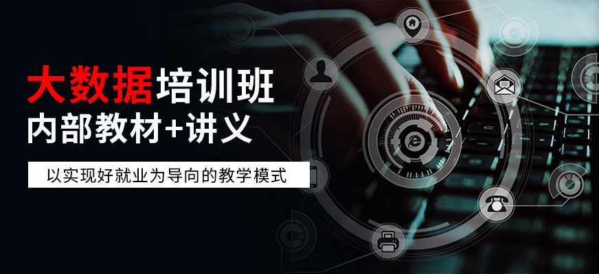 大数据培训课程