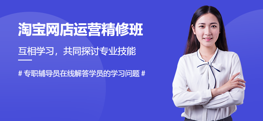 汇学淘宝网店运营精修班