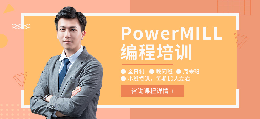 南通PowerMILL编程培训班