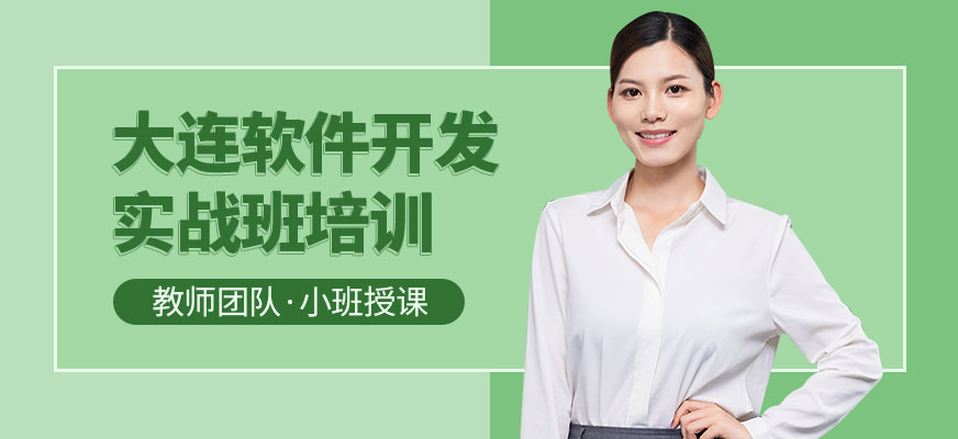 大连软件开发培训