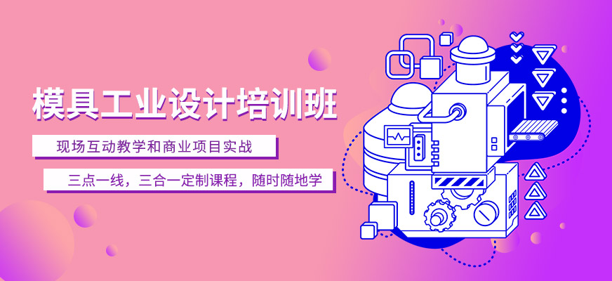 天津工业模具在线培训班