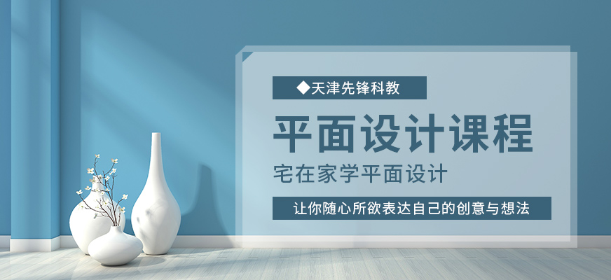 天津平面设计在线培训班