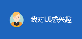 对UI感兴趣