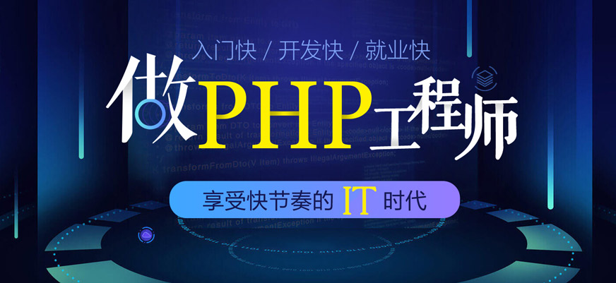 PHP培训课程
