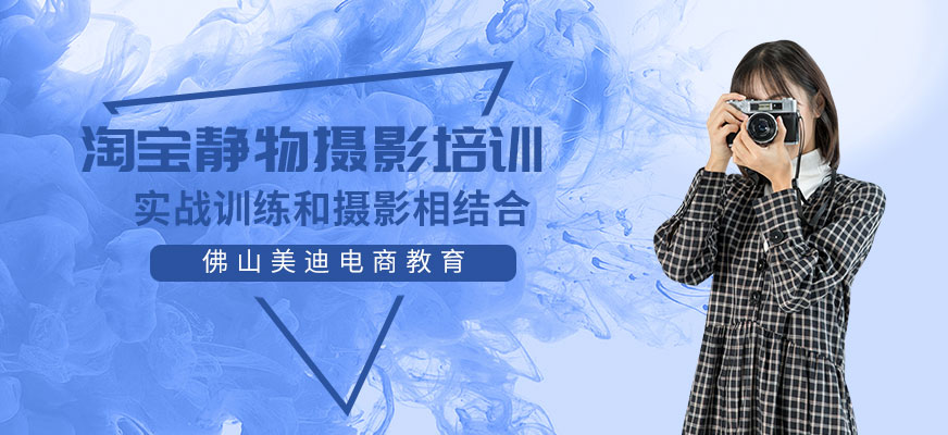 佛山美迪电商淘宝静物摄影培训班