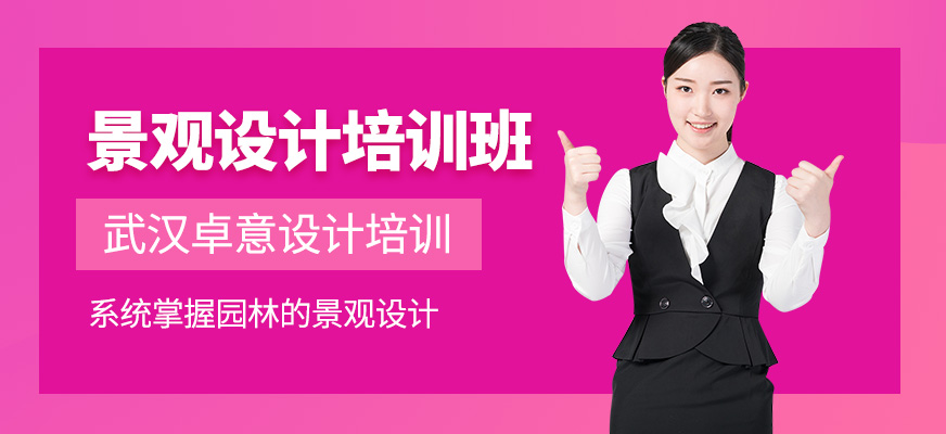 景观设计培训班