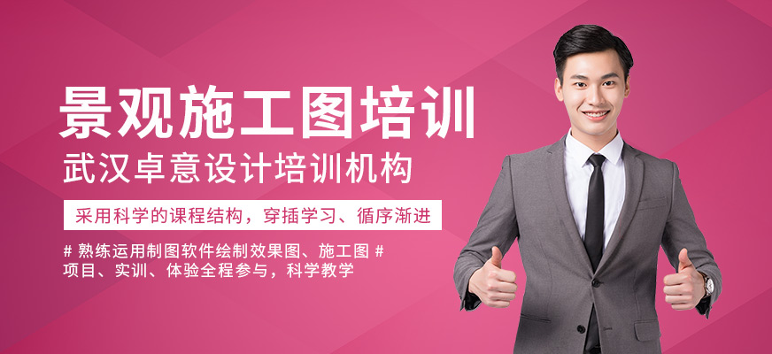 景观施工图培训班