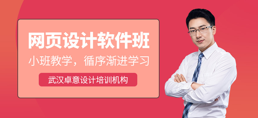 网页设计软件培训班