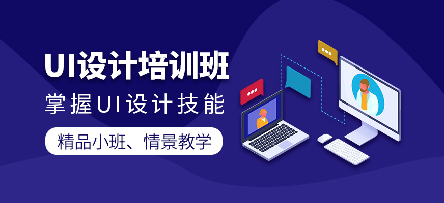 UI设计培训班