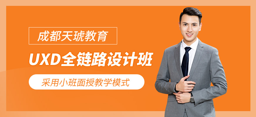 成都ui设计师培训机构