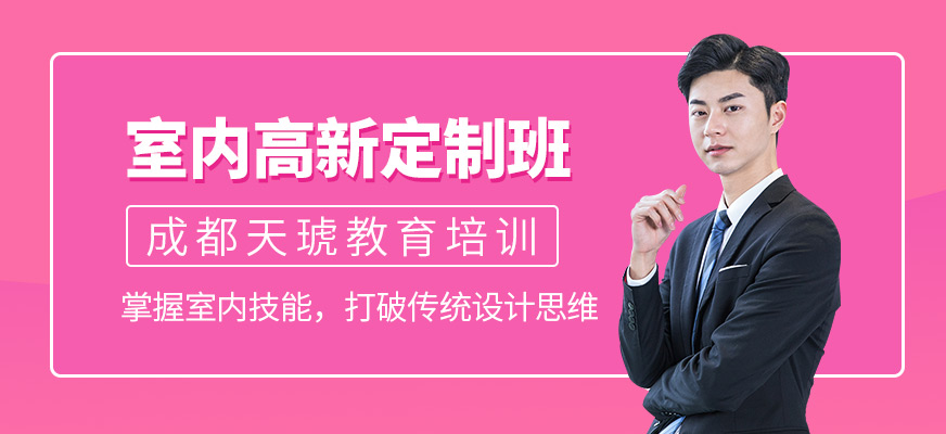 成都室内设计培训