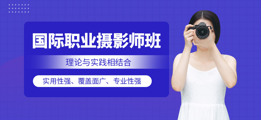 国际职业摄影师班