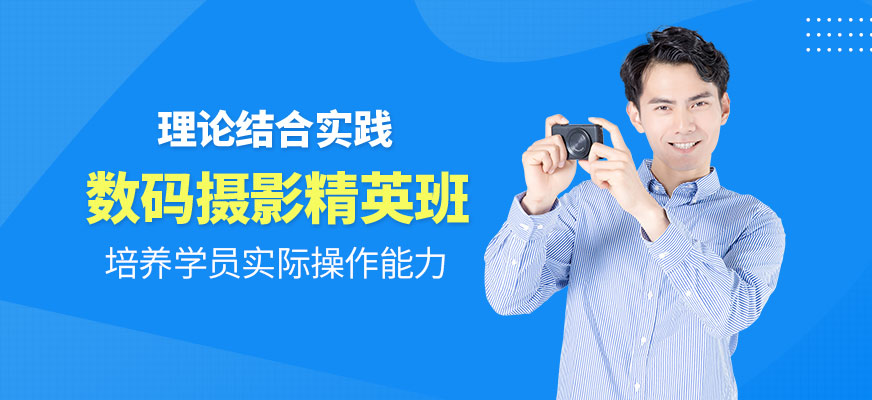 数码摄影精英班